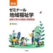 新版　ゼミナール地域福祉学－図解で深める理論と現場実践 [単行本]