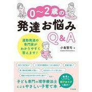 ０～２歳の発達お悩みＱ＆Ａ [単行本]