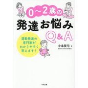 0～2歳の発達お悩みQ&A―運動発達の専門家がわかりやすく答えます! [単行本]
