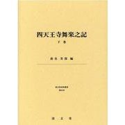 四天王寺舞楽之記 下巻（清文堂史料叢書 第 65刊） [全集叢書]
