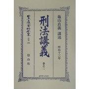 刑法（明治13年）講義〈巻之2〉 復刻版 （日本立法資料全集〈別巻252〉） [全集叢書]