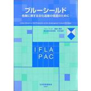 ブルーシールド-危険に瀕する文化遺産の保護のために 国際図書館連盟第68回年次大会（2002年グ [単行本]