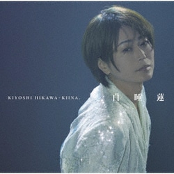 氷川きよし／白睡蓮