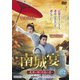 南城宴 ～乱世に咲く宮廷の恋～ DVD-BOX2 [DVD]