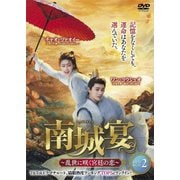 南城宴 ~乱世に咲く宮廷の恋~ DVD-BOX2