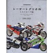 レーサーレプリカ伝 4ストローク編（Motor Magazine Mook） [ムックその他]
