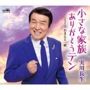 小さな家族 ありがとうテン/おまえと一緒