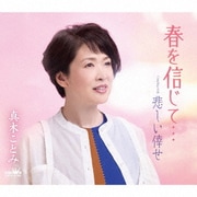 春を信じて…