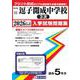 逗子開成中学校(3次) 2026年春受験用（神奈川県公立・私立中学校入学試験問題集 11） [全集叢書]