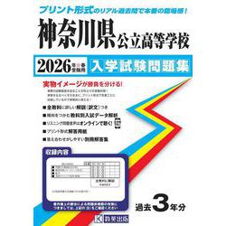 神奈川県公立高等学校入学試験問題集 2026年春受験用 [全集叢書]