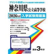 神奈川県公立高等学校入学試験問題集 2026年春受験用 [全集叢書]