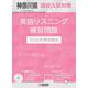 神奈川県高校入試対策英語リスニング練習問題 2026年春受験 [全集叢書]