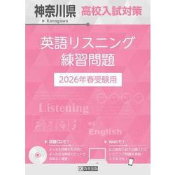 神奈川県高校入試対策英語リスニング練習問題 2026年春受験 [全集叢書]