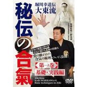 DVD　秘伝の合氣 第一巻 基礎・実践編－堀川幸道伝大東流 [磁性媒体など]