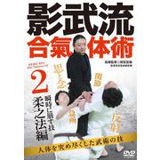 DVD　影武流合氣体術 ２柔之法編－人体を究め尽くした武術の技 [磁性媒体など]