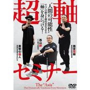 DVD　超軸セミナー－“人間の可能性”　すべての動きを劇的変化させる「軸」を身につける！ [磁性媒体など]
