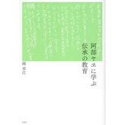 阿部ヤヱに学ぶ伝承の教育 [単行本]