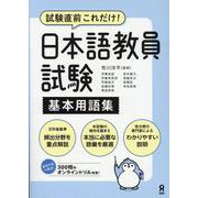 日本語教員試験 基本用語集 [単行本]