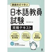 音声DL付日本語教員試験攻略テキスト [単行本]