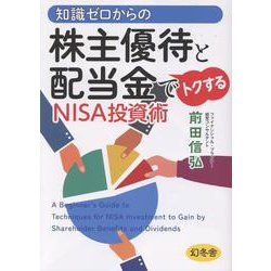 知識ゼロからの株主優待と配当金でトクするNISA投資術 [単行本]