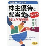 知識ゼロからの株主優待と配当金でトクするNISA投資術 [単行本]