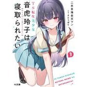 TS転生美少女音虎玲子は寝取られたい 1(HJ文庫) [文庫]
