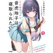 TS転生美少女音虎玲子は寝取られたい〈1〉(HJ文庫) [文庫]