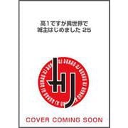 高1ですが異世界で城主はじめました 25(HJ文庫) [文庫]