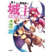 高1ですが異世界で城主はじめました〈25〉(HJ文庫) [文庫]