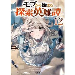 モブから始まる探索英雄譚 12(HJ文庫) [文庫]