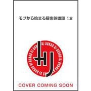 モブから始まる探索英雄譚 12(HJ文庫) [文庫]