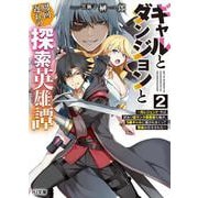 ギャルとダンジョンと周回遅れの探索英雄譚 2 ～元レジェンド・今は訳あり低ランク探索者な俺が、Ｓ級ギャルに懐かれまくって育成お任せされた～(HJ文庫) [文庫]