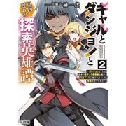 ギャルとダンジョンと周回遅れの探索英雄譚〈2〉―元レジェンド・今は訳あり低ランク探索者な俺が、S級ギャルに懐かれまくって育成お任せされた(HJ文庫) [文庫]