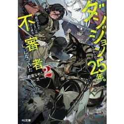 ダンジョンに閉じ込められて25年。救出されたときには立派な不審者になっていた 2 [文庫]