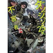 ダンジョンに閉じ込められて25年。救出されたときには立派な不審者になっていた〈2〉(HJ文庫) [文庫]