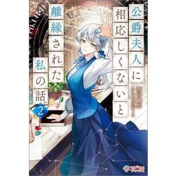 公爵夫人に相応しくないと離縁された私の話。〈2〉(ツギクルブックス) [単行本]
