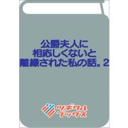 公爵夫人に相応しくないと離縁された私の話。2(ツギクルブックス－公爵夫人に相応しくないと離縁された私の話。) [単行本]