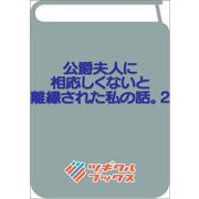 公爵夫人に相応しくないと離縁された私の話。2(ツギクルブックス－公爵夫人に相応しくないと離縁された私の話。) [単行本]