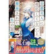 公爵夫人に相応しくないと離縁された私の話。2(ツギクルブックス－公爵夫人に相応しくないと離縁された私の話。) [単行本]