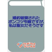 婚約破棄されたポンコツ令嬢ですが、私は聖女だそうです(ツギクルブックス－婚約破棄されたポンコツ令嬢ですが、私は聖女だそうです) [単行本]