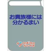 お貴族様には分かるまい(ツギクルブックス－お貴族様には分かるまい) [単行本]