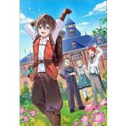 お貴族様には分かるまい(ツギクルブックス－お貴族様には分かるまい) [単行本]