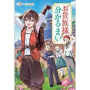 お貴族様には分かるまい(ツギクルブックス) [単行本]