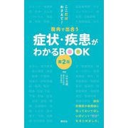 院内で出合う 症状・疾患がわかるBOOK―ここだけおさえて! 第2版 [単行本]