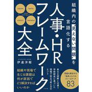 人事・HRフレームワーク大全－組織内の“見えない問題”を言語化する [単行本]