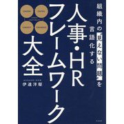 人事・HRフレームワーク大全―組織内の"見えない問題"を言語化する [単行本]