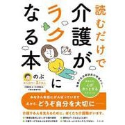 読むだけで介護がラクになる本 [単行本]