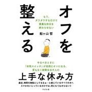 オフを整える－もう、ダラダラするだけで貴重な休日を終わらせない [単行本]