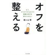 オフを整える―もう、ダラダラするだけで貴重な休日を終わらせない [単行本]