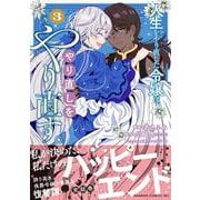 人生をやり直した令嬢は、やり直しをやり直す。<3>(バンブーコミックス ＢＣｆ) [コミック]